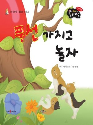 cover image of 풍선 가지고 놀자